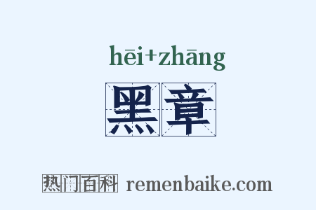 黑章是什么意思的图片